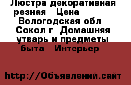 Люстра декоративная резная › Цена ­ 1 500 - Вологодская обл., Сокол г. Домашняя утварь и предметы быта » Интерьер   